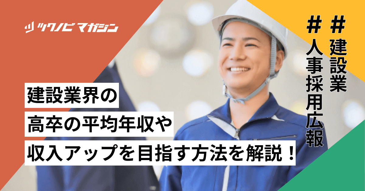 建設業界の高卒の平均年収や収入アップを目指す方法などを解説！
