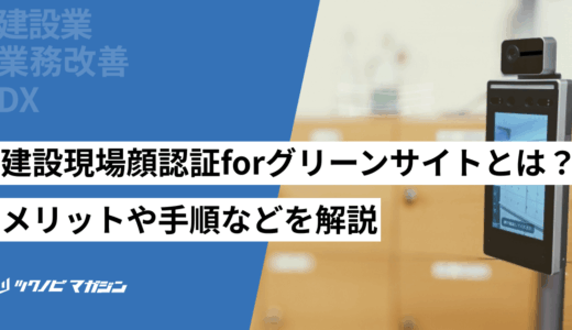 建設現場顔認証forグリーンサイトとは？メリットや手順などを解説