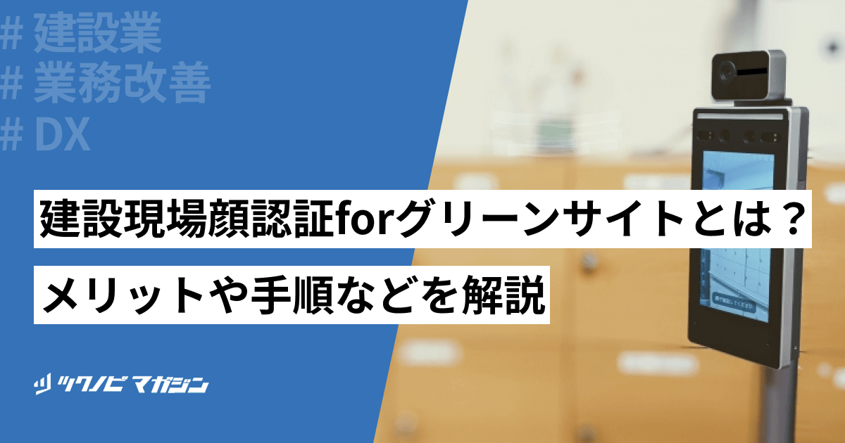 建設現場顔認証forグリーンサイトとは？メリットや手順などを解説