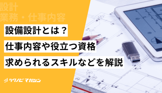 設備設計とは？仕事内容や役立つ資格・求められるスキルなどを解説