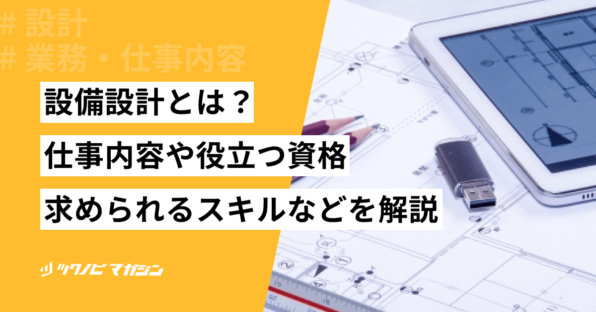 設備設計とは？仕事内容や役立つ資格・求められるスキルなどを解説