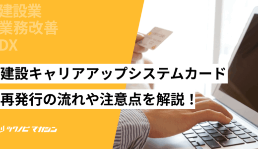 建設キャリアアップシステムカード再発行の流れや注意点を解説！