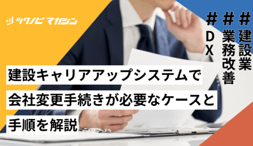 建設キャリアアップシステムで会社変更手続きが必要なケースと手順を解説