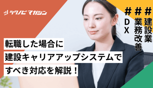 転職した場合に建設キャリアアップシステムですべき対応を解説！