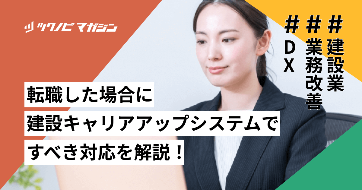 転職した場合に建設キャリアアップシステムですべき対応を解説！