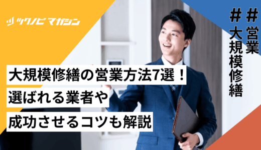 大規模修繕の営業方法7選！選ばれる業者や成功させるコツも解説