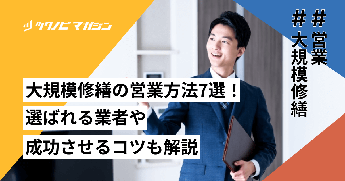 大規模修繕の営業方法7選！選ばれる業者や成功させるコツも解説