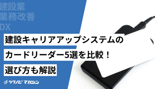 建設キャリアアップシステムのカードリーダー5選を比較！選び方も解説