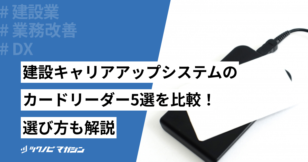 建設キャリアアップシステムのカードリーダー5選を比較！選び方も解説