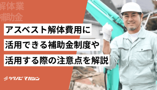 アスベスト解体費用に活用できる補助金制度や活用する際の注意点を解説