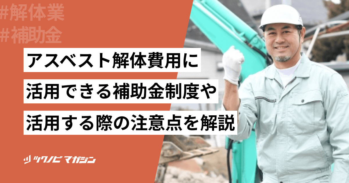 アスベスト解体費用に活用できる補助金制度や活用する際の注意点を解説
