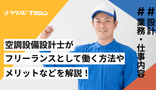 空調設備設計士がフリーランスとして働く方法やメリットなどを解説！