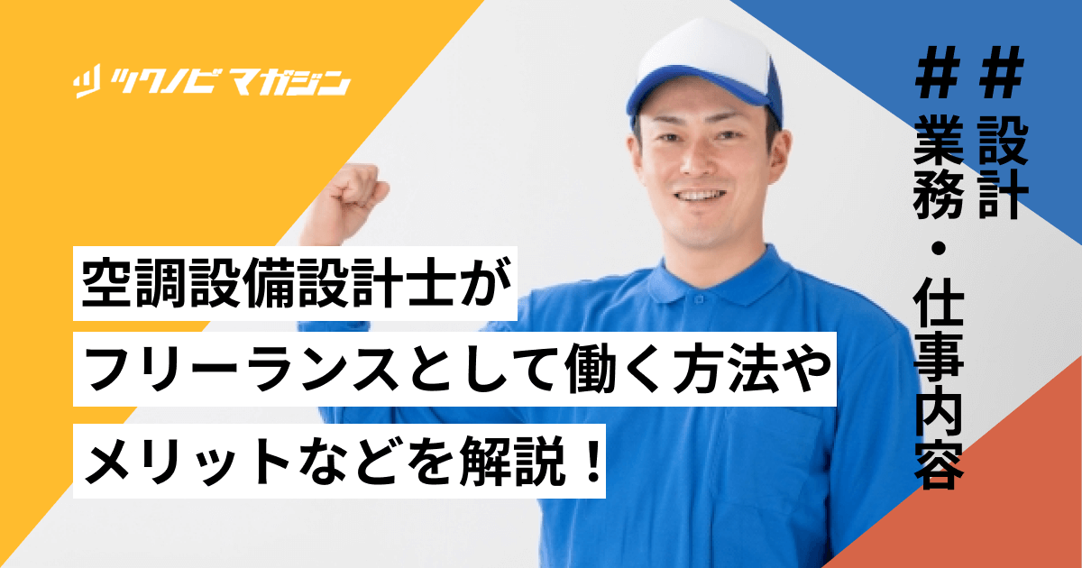 空調設備設計士がフリーランスとして働く方法やメリットなどを解説！