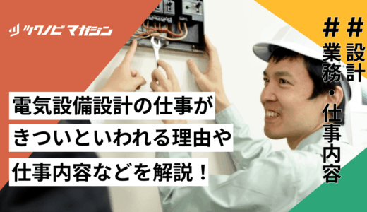電気設備設計の仕事がきついといわれる理由や仕事内容などを解説！