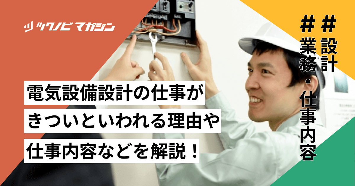 電気設備設計の仕事がきついといわれる理由や仕事内容などを解説！