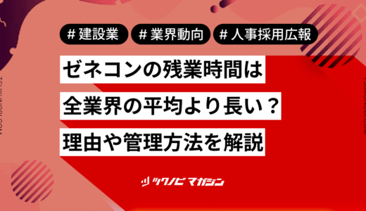 ゼネコンの残業時間は全業界の平均より長い？理由や管理方法を解説