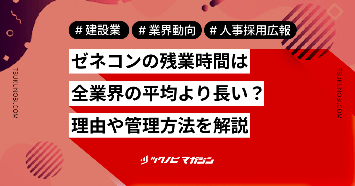 ゼネコンの残業時間は全業界の平均より長い？理由や管理方法を解説