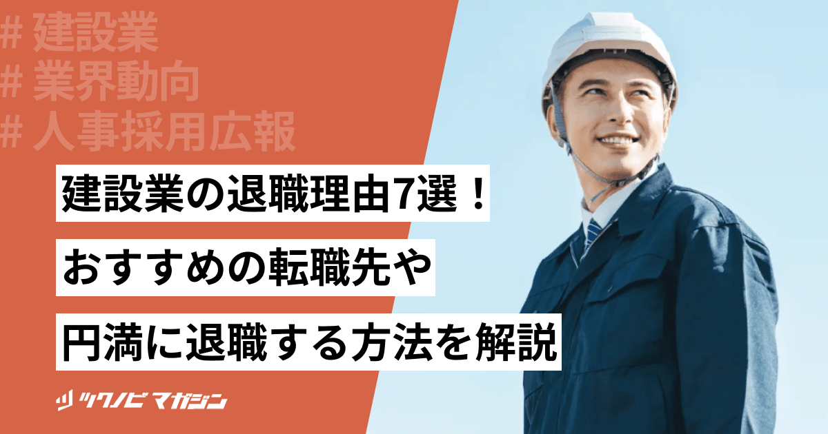 建設業の退職理由7選!おすすめの転職先や円満に退職する方法を解説