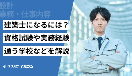建築士になるには？資格試験や実務経験・通う学校などを解説