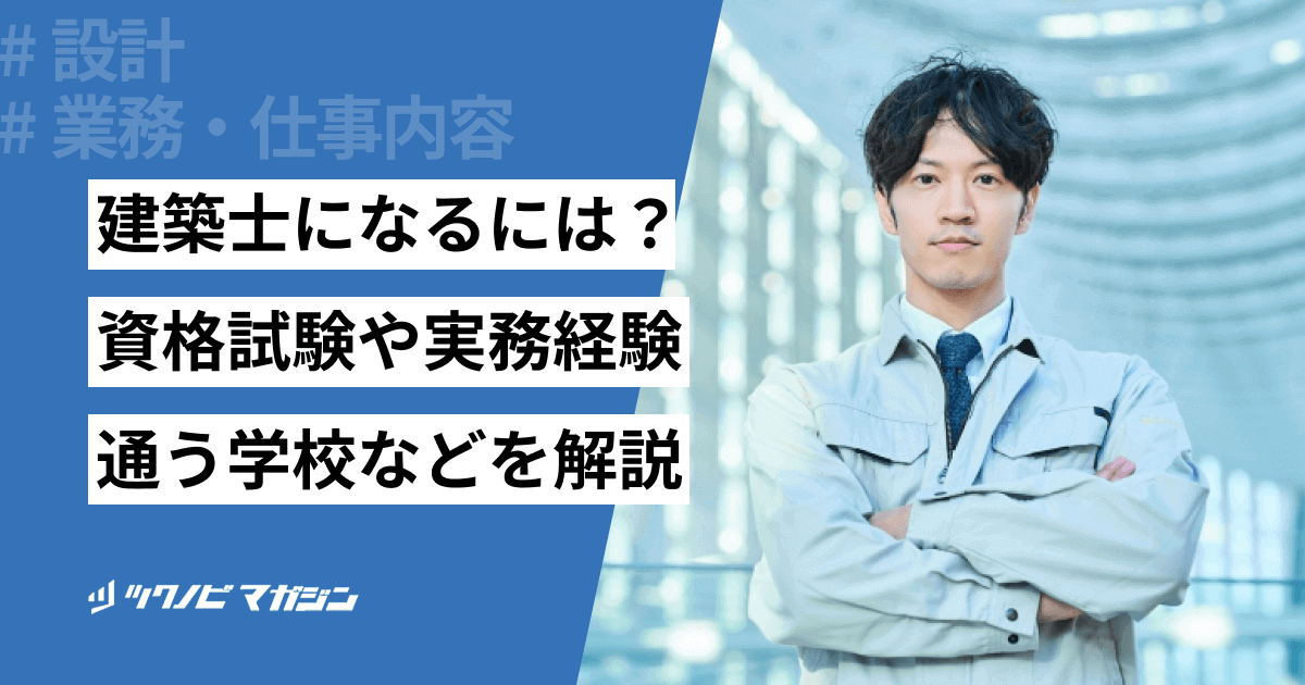 建築士になるには？資格試験や実務経験・通う学校などを解説