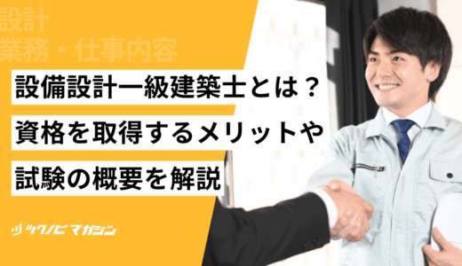 設備設計一級建築士とは？資格を取得するメリットや試験の概要を解説