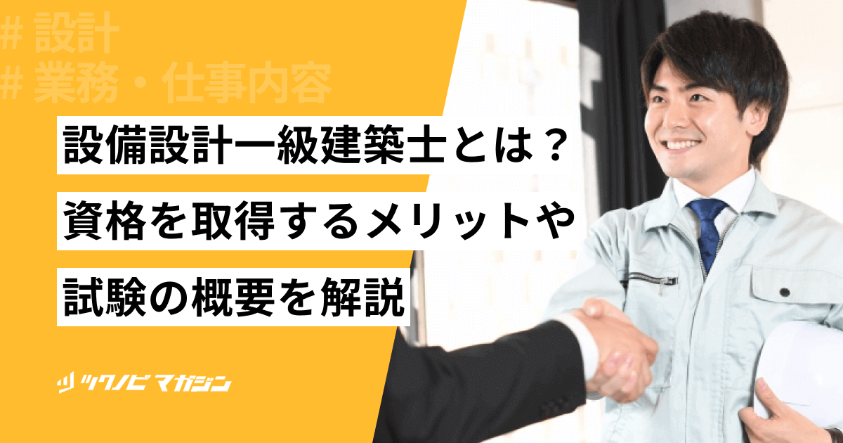 設備設計一級建築士とは？資格を取得するメリットや試験の概要を解説