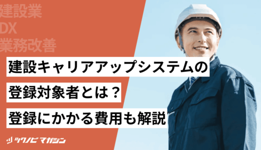建設キャリアアップシステムの登録対象者とは？登録にかかる費用も解説