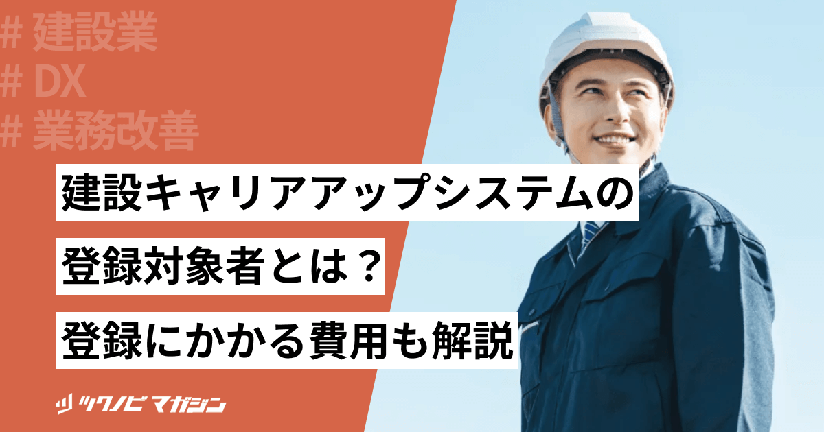 建設キャリアアップシステムの登録対象者とは？登録にかかる費用も解説