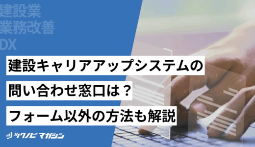 建設キャリアアップシステムの問い合わせ窓口は？フォーム以外の方法も解説