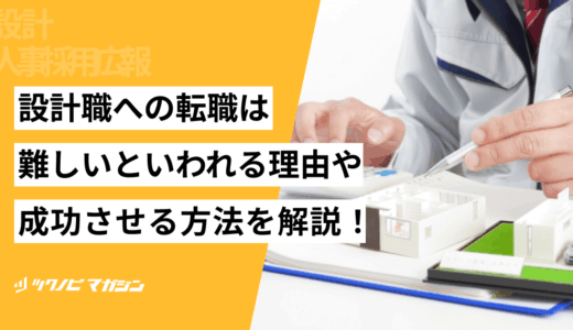 設計職への転職は難しいといわれる理由や成功させる方法を解説！