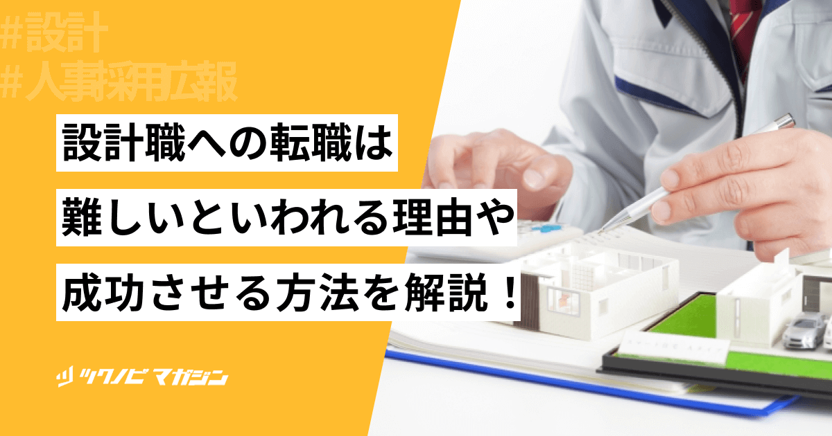 設計職への転職は難しいといわれる理由や成功させる方法を解説！