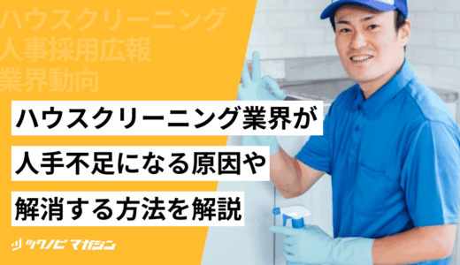 ハウスクリーニング業界が人手不足になる原因や解消する方法を解説