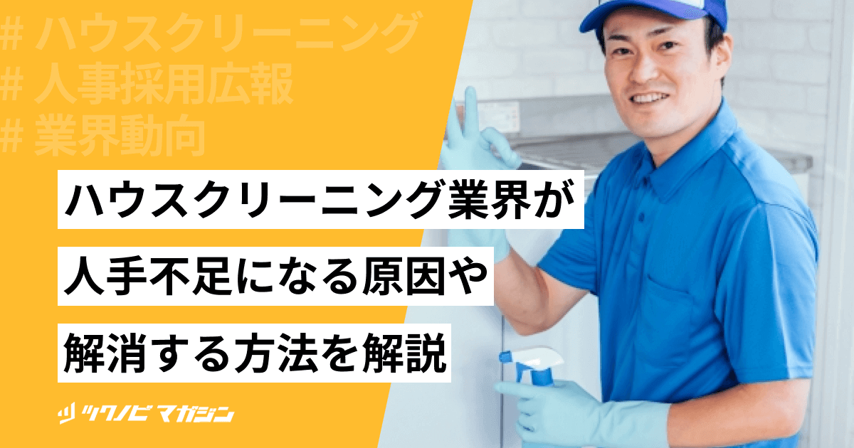 ハウスクリーニング業界が人手不足になる原因や解消する方法を解説