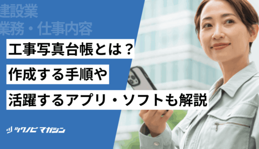 工事写真台帳とは？作成する手順や活躍するアプリ・ソフトも解説
