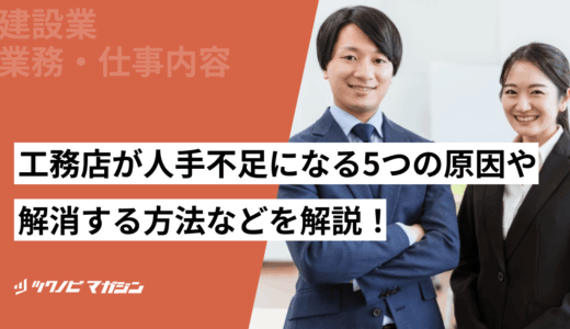 工務店が人手不足になる5つの原因や解消する方法などを解説！