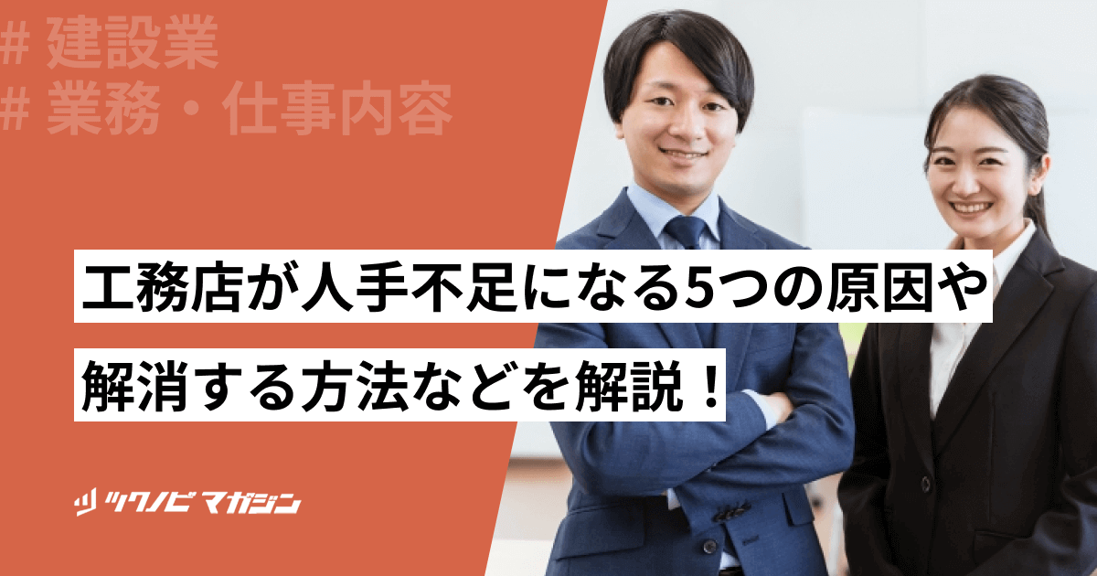 工務店が人手不足になる5つの原因や解消する方法などを解説！