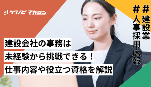 建設会社の事務は未経験から挑戦できる！仕事内容や役立つ資格を解説