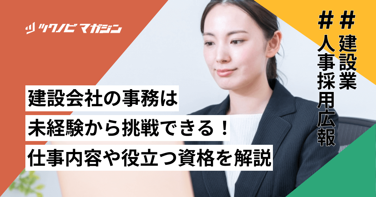 建設会社の事務は未経験から挑戦できる!仕事内容や役立つ資格を解説