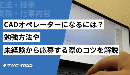 CADオペレーターになるには？勉強方法や未経験から応募する際のコツを解説