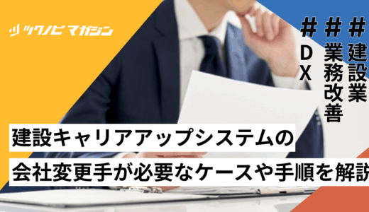 建設キャリアアップシステムの会社変更手が必要なケースや手順を解説