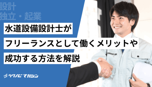 水道設備設計士がフリーランスとして働くメリットや成功する方法を解説