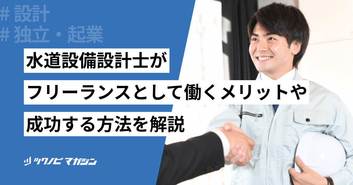 水道設備設計士がフリーランスとして働くメリットや成功する方法を解説