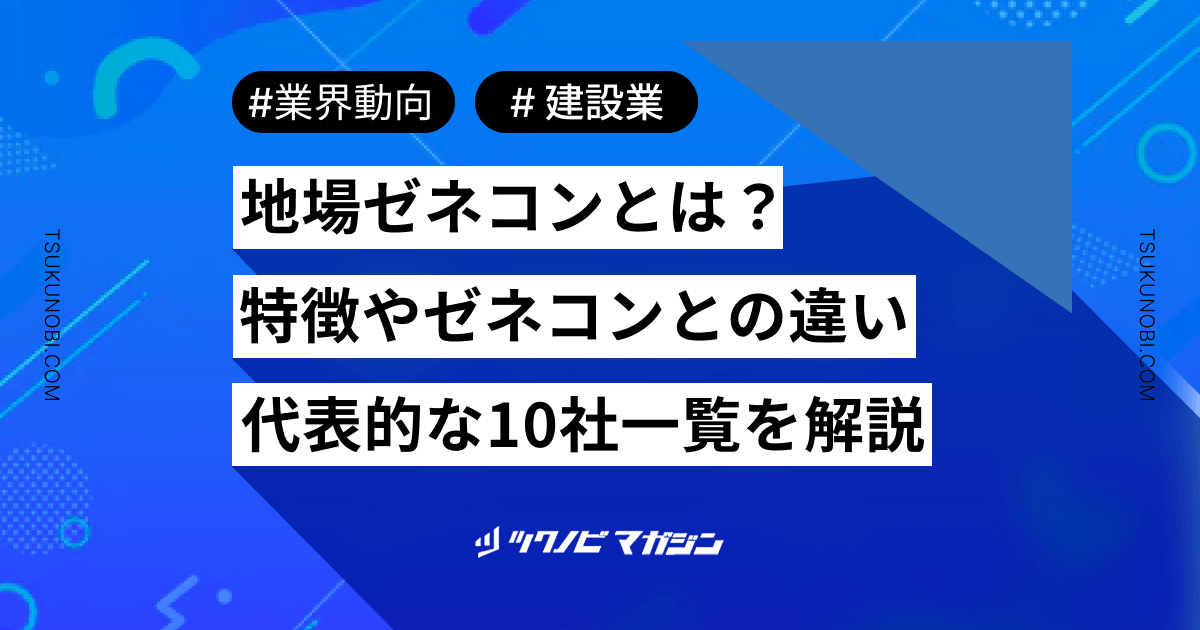 地場ゼネコンとは？特徴やゼネコンとの違い・代表的な10社一覧を解説