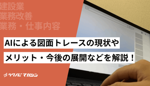 AIによる図面トレースの現状やメリット・今後の展開などを解説！