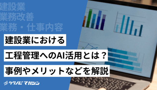 建設業における工程管理へのAI活用とは？事例やメリットなどを解説