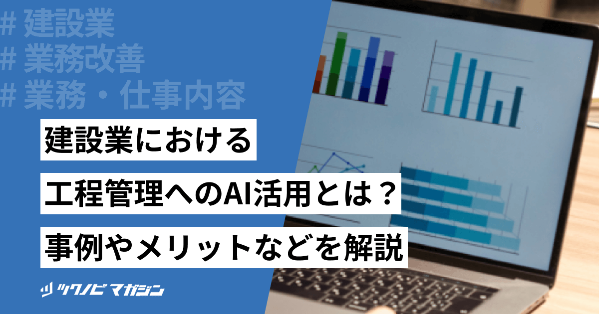 建設業における工程管理へのAI活用とは？事例やメリットなどを解説
