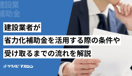 建設業者が省力化補助金を活用する際の条件や受け取るまでの流れを解説