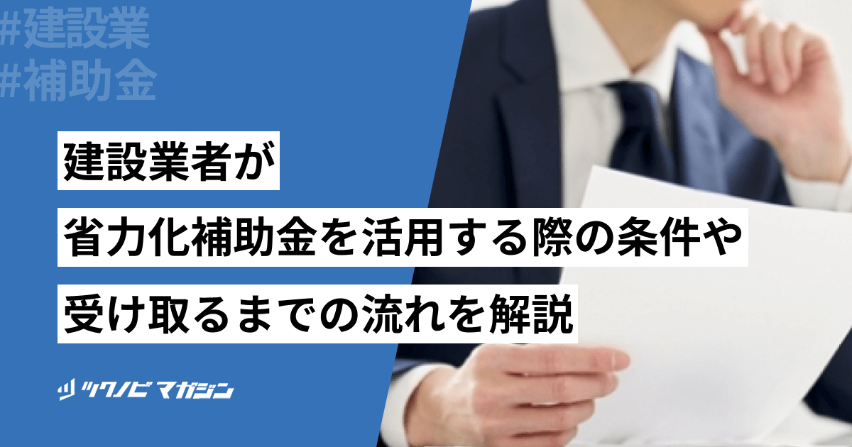 建設業者が省力化補助金を活用する際の条件や受け取るまでの流れを解説