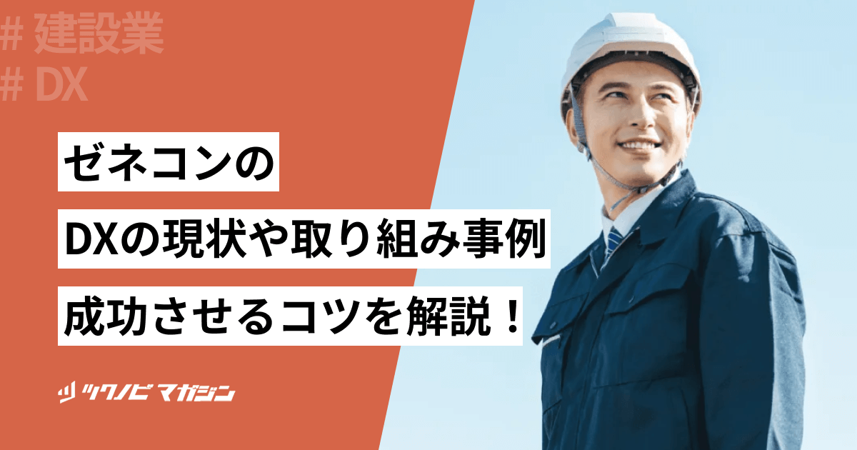 ゼネコンのDXの現状や取り組み事例・成功させるコツを解説!