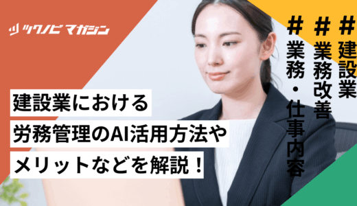 建設業における労務管理のAI活用方法やメリットなどを解説！